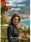 Екатерина Васильева - Между двух огней