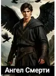 Ирина Буянова - Ангел Смерти