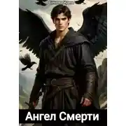 Постер книги Ангел Смерти