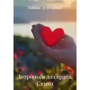 Постер книги Дотронься до сердца. Стихи