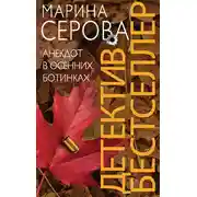 Постер книги Анекдот в осенних ботинках