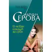 Постер книги В любви каждый за себя