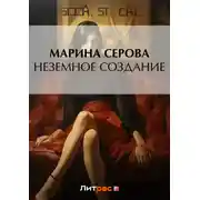 Постер книги Неземное создание