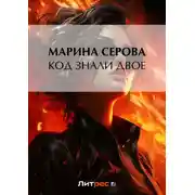 Постер книги Код знали двое