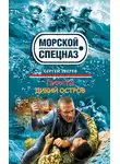 Сергей Зверев - Дикий остров