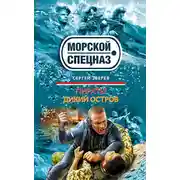 Постер книги Дикий остров