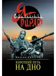 Михаил Серегин - Короткий путь на дно