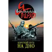 Постер книги Короткий путь на дно