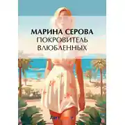 Постер книги Покровитель влюбленных
