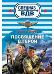 Сергей Зверев - Посвящение в герои