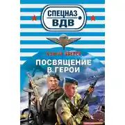 Постер книги Посвящение в герои