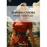 Постер книги Имя убийцы