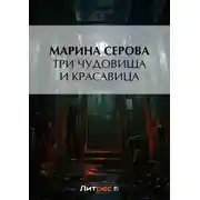 Постер книги Три чудовища и красавица