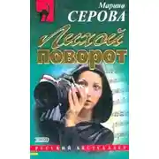 Постер книги Лихой поворот