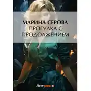 Постер книги Прогулка с продолжением