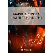 Постер книги Чем черт не шутит