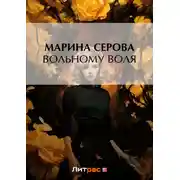 Постер книги Вольному воля