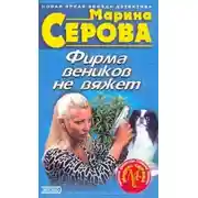 Постер книги Фирма веников не вяжет