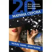 Постер книги Между нами, девочками