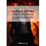 Постер книги Преступление в двух сериях