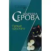 Постер книги Проще простого