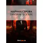 Постер книги Призрак в опере