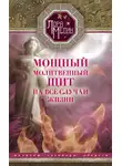 Лариса Мелик - Мощный молитвенный щит на все случаи жизни. Молитвы, обереги, заговоры