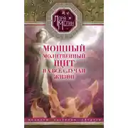 Постер книги Мощный молитвенный щит на все случаи жизни. Молитвы, обереги, заговоры