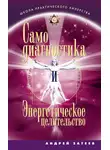Андрей Затеев - Самодиагностика и Энергетическое целительство