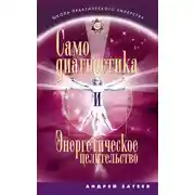 Постер книги Самодиагностика и Энергетическое целительство