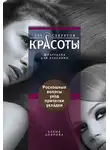 Елена Доброва - Роскошные волосы. Уход, прически, укладки