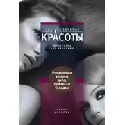 Постер книги Роскошные волосы. Уход, прически, укладки