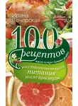 Ирина Вечерская - 100 рецептов восстанавливающего питания после простуды. Вкусно, полезно, душевно, целебно