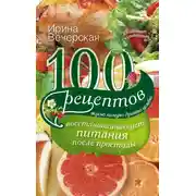 Постер книги 100 рецептов восстанавливающего питания после простуды. Вкусно, полезно, душевно, целебно