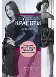 Светлана Филатова - Создание собственного стиля. Гардероб и аксессуары