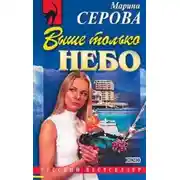 Постер книги Выше только небо