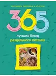 Людмила Михайлова - 365 лучших блюд раздельного питания