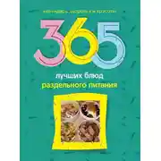 Постер книги 365 лучших блюд раздельного питания