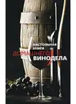 Людмила Михайлова - Настольная книга домашнего винодела