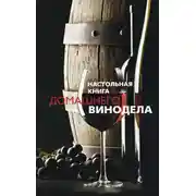 Постер книги Настольная книга домашнего винодела