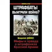 Постер книги Штрафбаты выиграли войну? Мифы и правда о штрафниках Красной Армии
