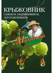 Николай Звонарев - Крыжовник. Сажаем, выращиваем, заготавливаем