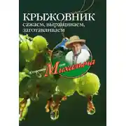 Постер книги Крыжовник. Сажаем, выращиваем, заготавливаем