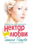 Татьяна Рыжова - Тайный код женственности. Нектар любви