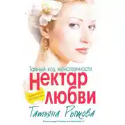 Постер книги Тайный код женственности. Нектар любви