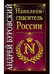 Андрей Буровский - Наполеон – спаситель России