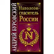 Постер книги Наполеон – спаситель России
