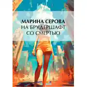 Постер книги На брудершафт со смертью