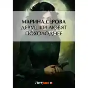 Постер книги Девушки любят похолоднее