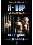 Сергей Зверев - Наследник чемпиона